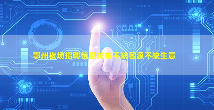 佳木斯KTV招聘